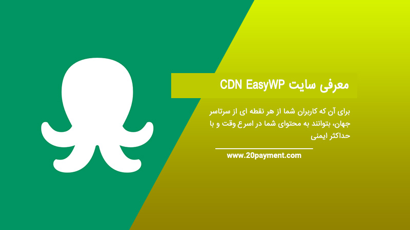 معرفی سایت CDN EasyWP