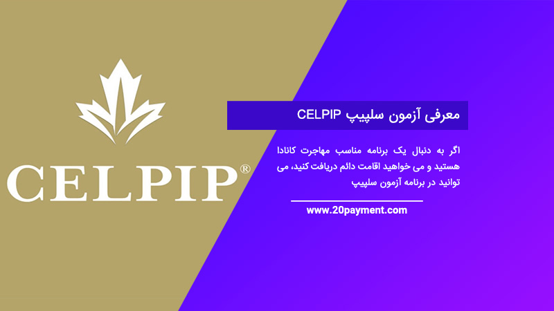 معرفی آزمون سلپیپ CELPIP