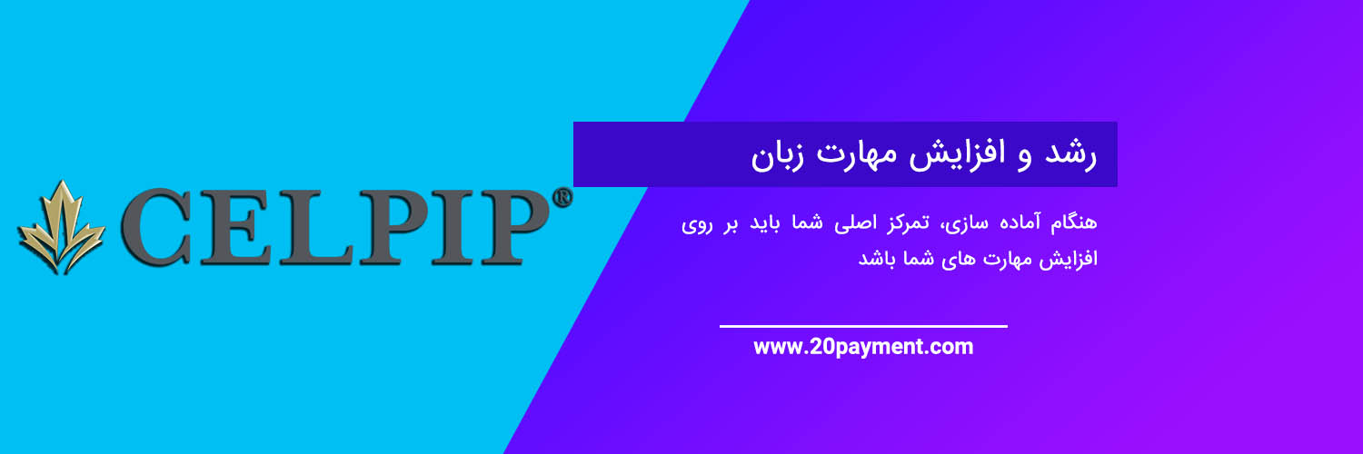 معرفی آزمون سلپیپ CELPIP