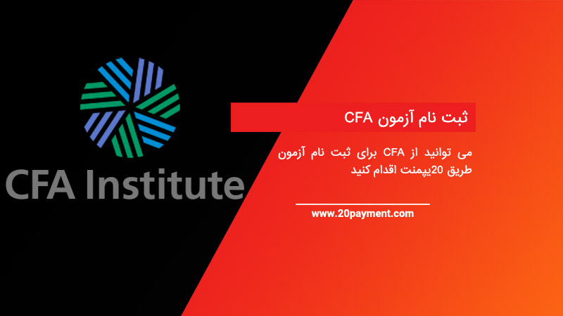 ثبت نام آزمون CFA