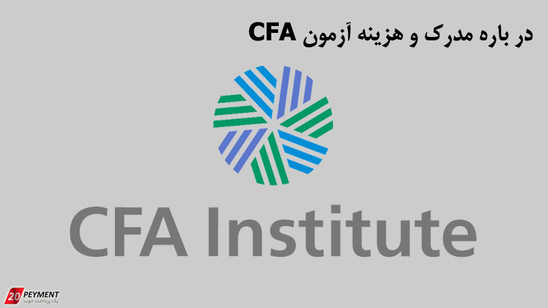 مختصر و مفید درباره مدرک و هزینه آزمون CFA