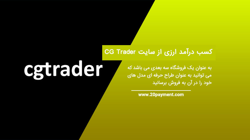 کسب درآمد ارزی از سایت CG Trader