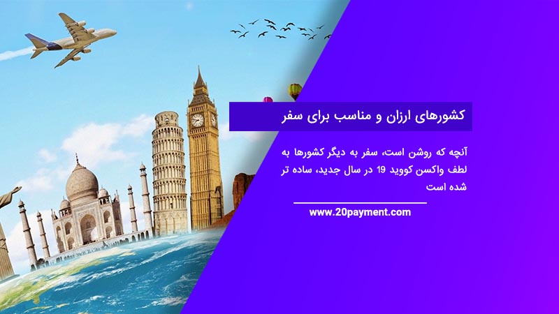 کشورهای ارزان و مناسب برای سفر