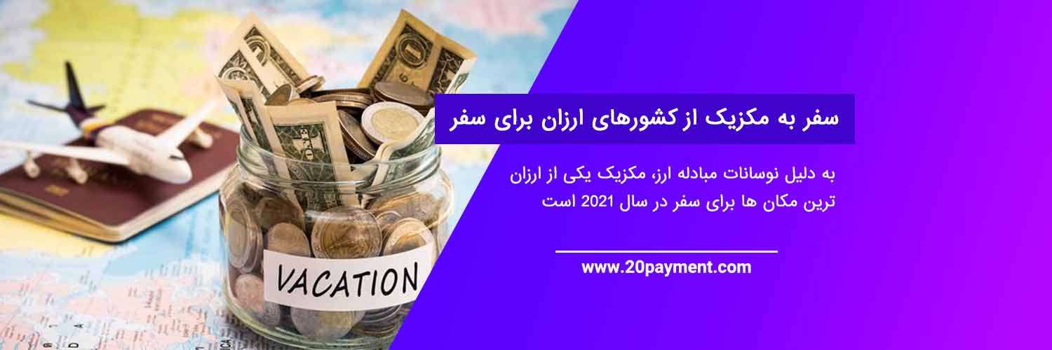 کشورهای ارزان و مناسب برای سفر