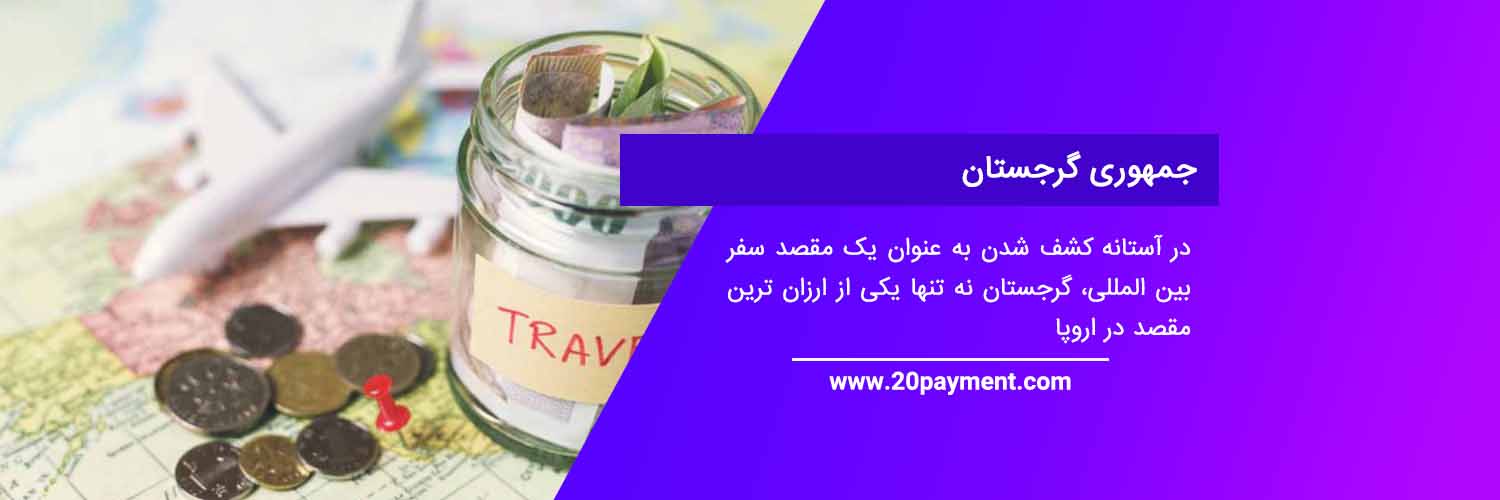 کشورهای ارزان و مناسب برای سفر