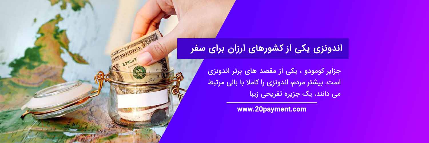 کشورهای ارزان و مناسب برای سفر