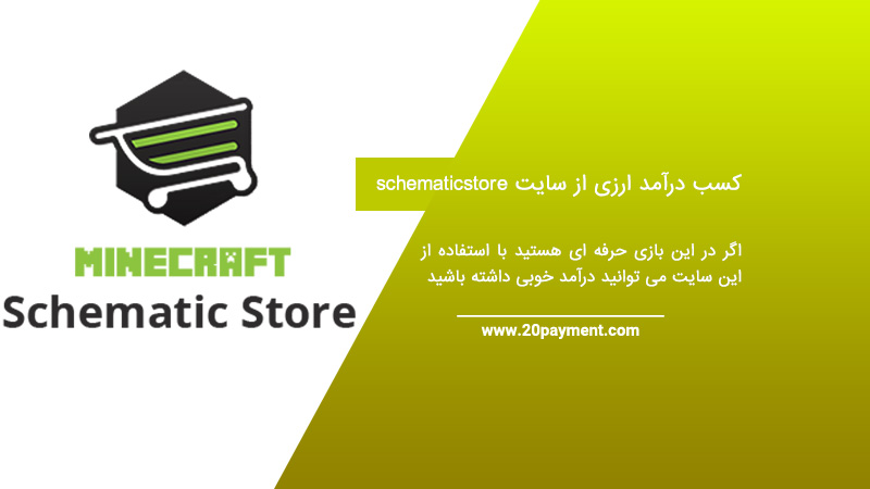 کسب درآمد ارزی از سایت schematicstore