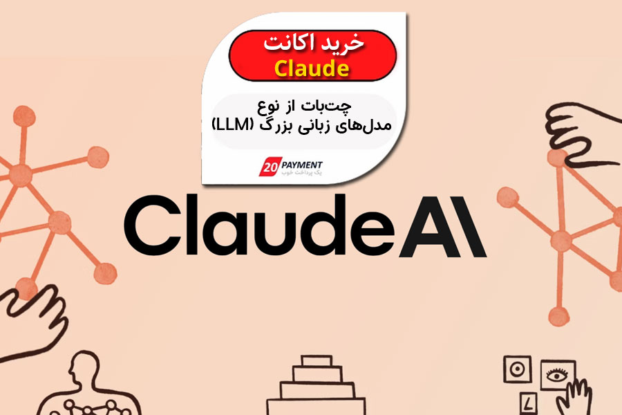 خرید اکانت هوش مصنوعی Claude