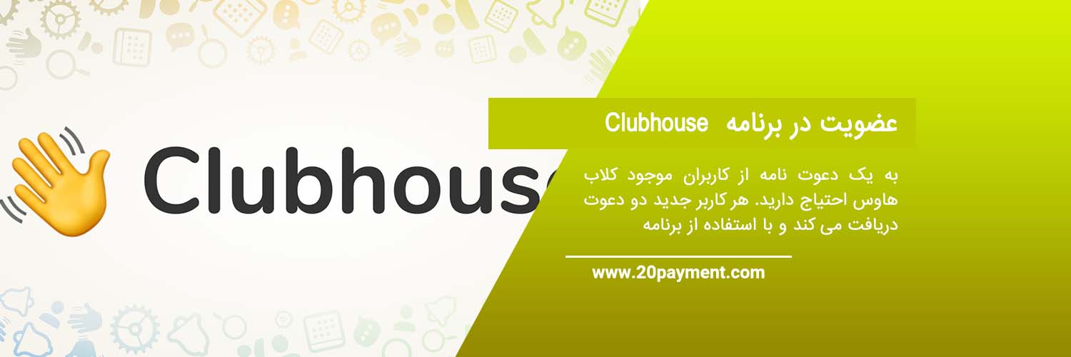 نحوه عضویت در Clubhouse کلاب هاوس