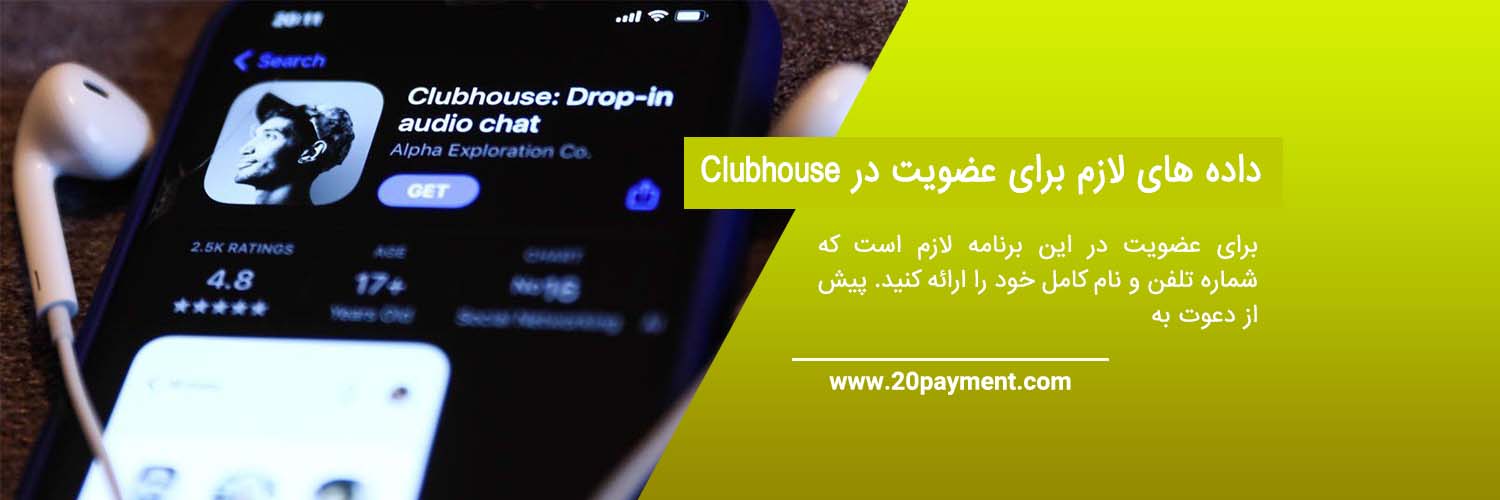 نحوه عضویت در Clubhouse کلاب هاوس