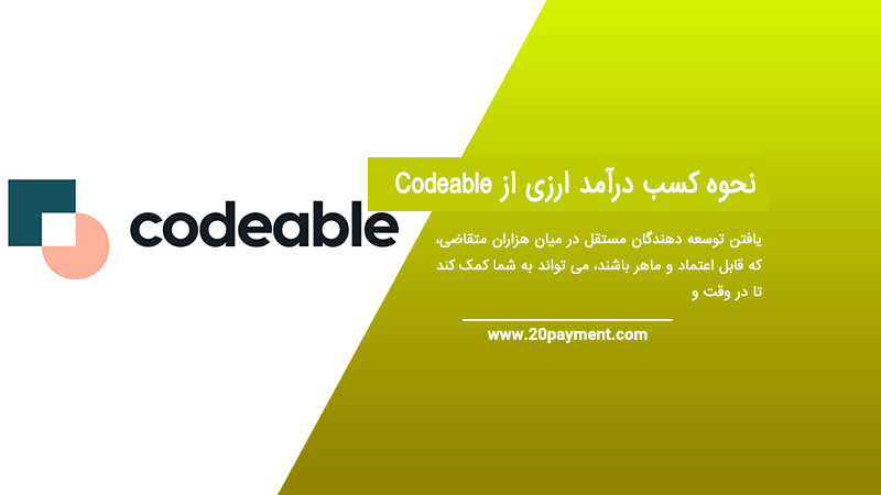 نحوه کسب درآمد ارزی از Codeable