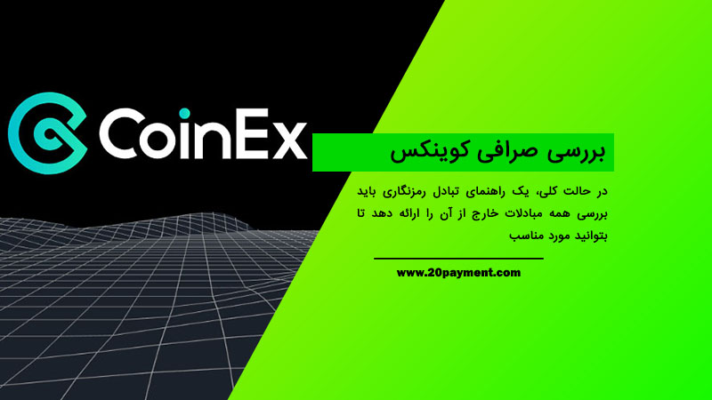 بررسی صرافی CoinEx کوینکس