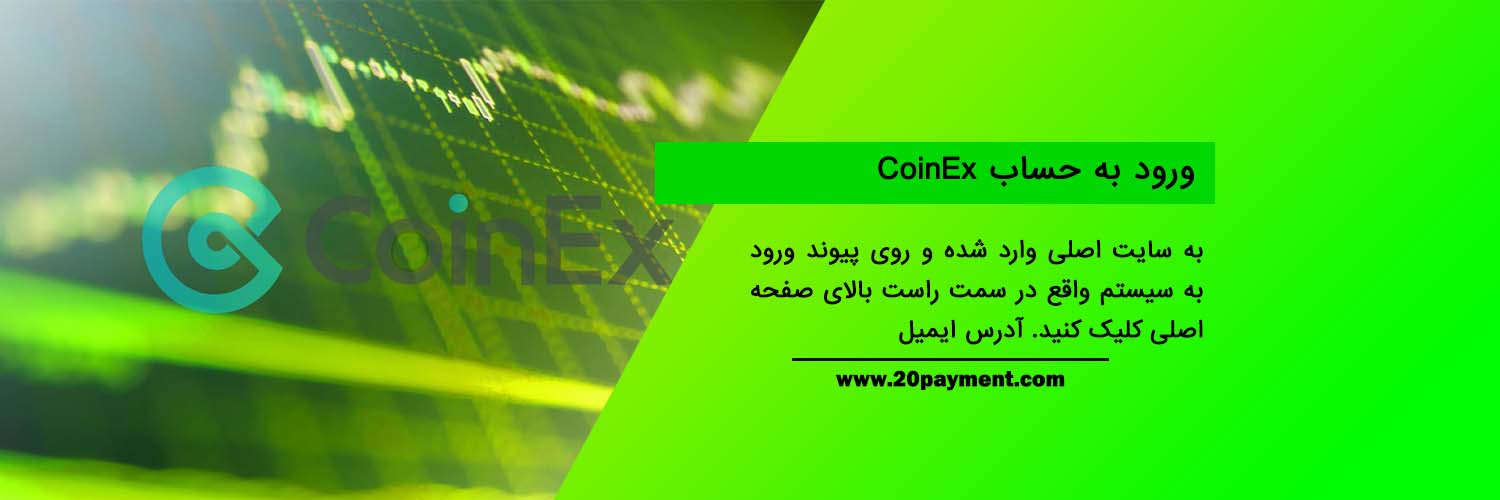 بررسی صرافی CoinEx کوینکس