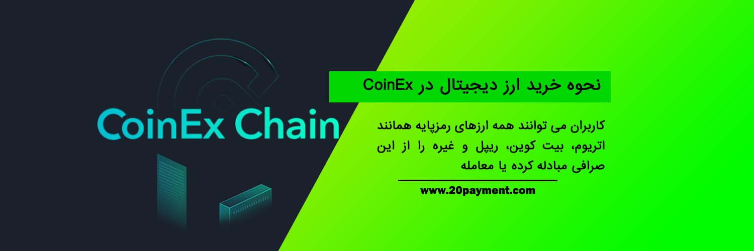 بررسی صرافی CoinEx کوینکس