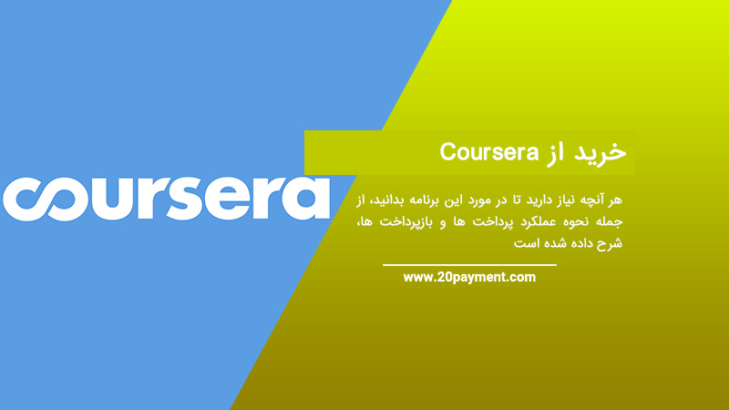 خرید از Coursera کورسرا