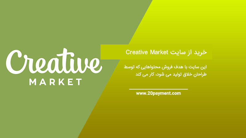 خرید از سایت Creative Market