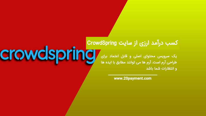 کسب درآمد ارزی از سایت CrowdSpring