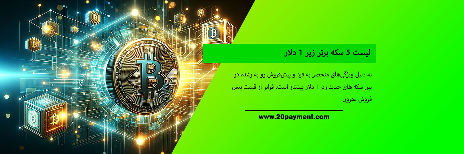 لیست 5 سکه برتر زیر 1 دلار