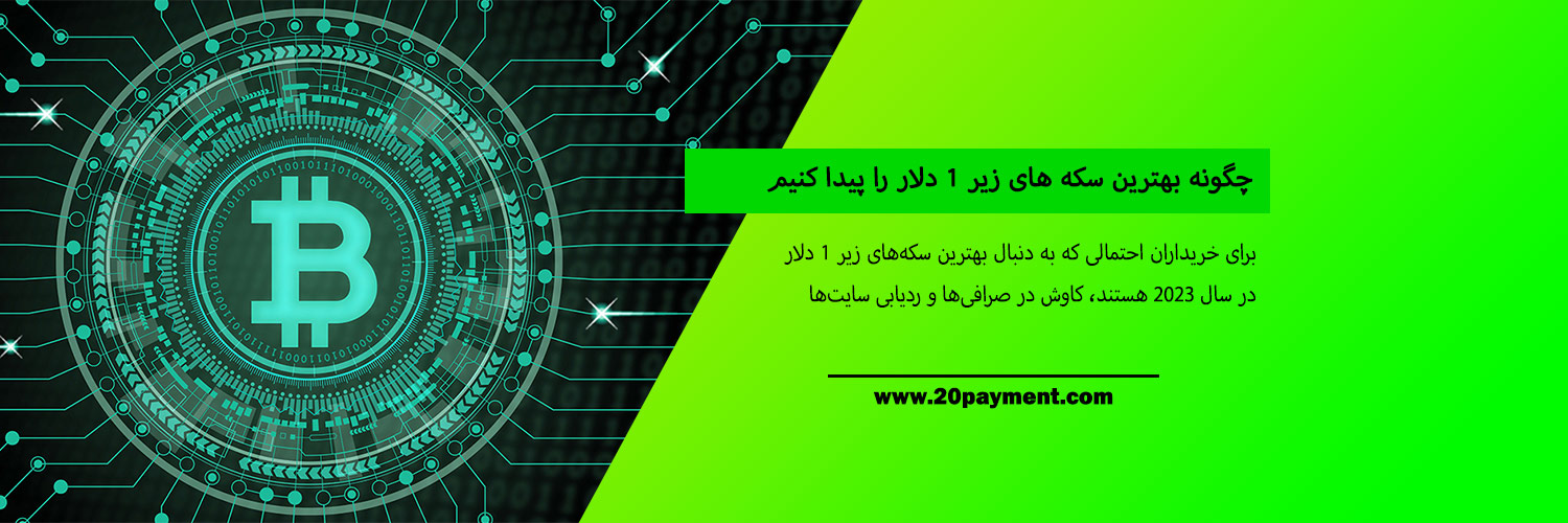چگونه بهترین سکه های زیر 1 دلار را پیدا کنیم