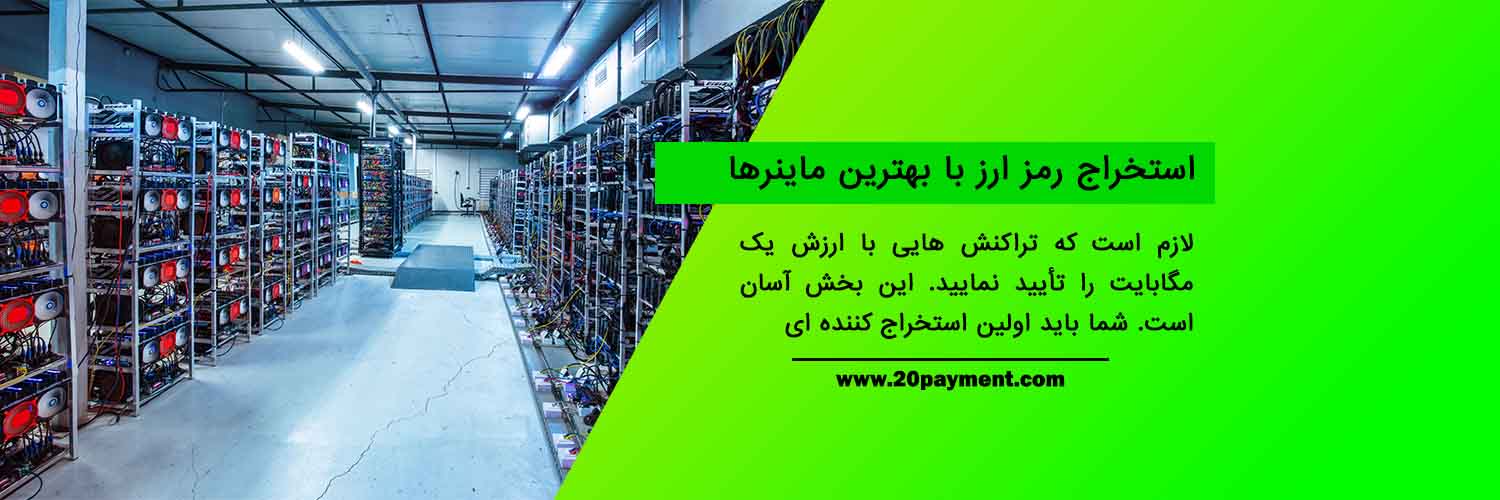 معرفی بهترین ماینرهای ارزهای رمزنگاری شده