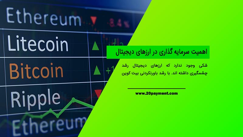 اهمیت سرمایه گذاری در ارزهای دیجیتال