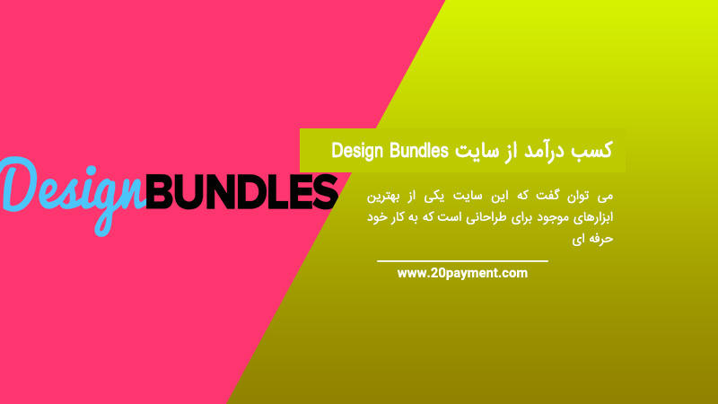 کسب درآمد از سایت Design Bundles