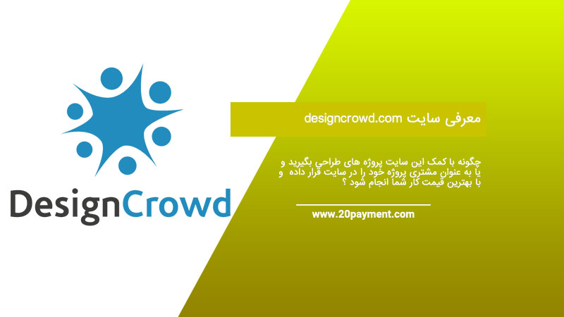 معرفی سایت DesignCrowd