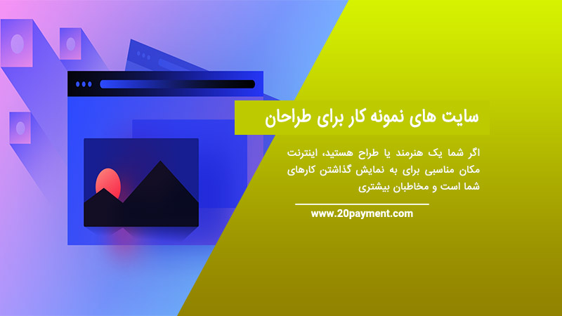 بهترین وب سایت های نمونه کار برای طراحان