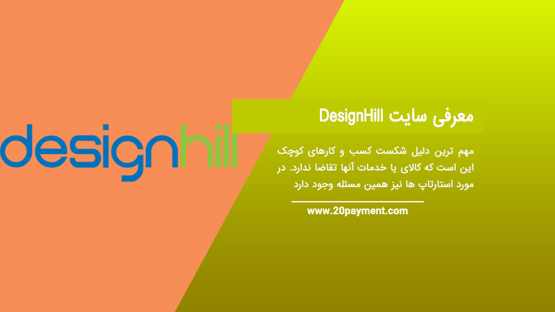 معرفی سایت DesignHill