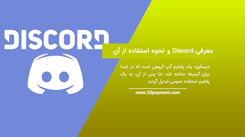 معرفی برنامه Discord و نحوه استفاده از آن