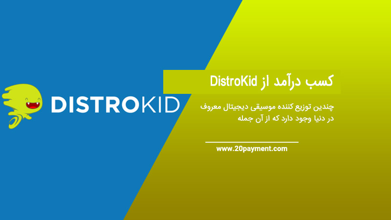 بررسی سایت DistroKid و نحوه درآمد زایی از آن