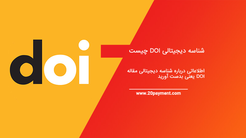 شناسه دیجیتالی مقاله DOI چیست