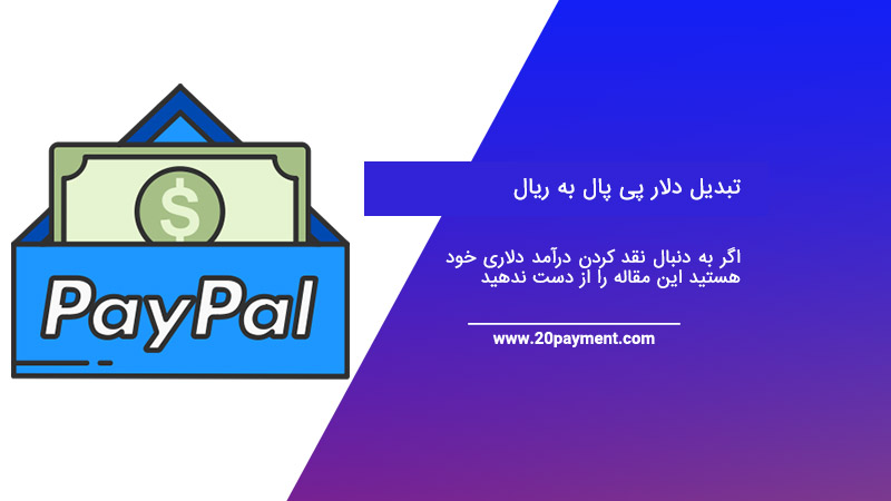 تبدیل دلار پی پال به ریال