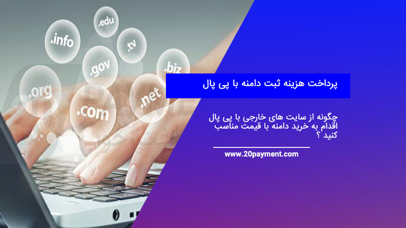 پرداخت هزینه ثبت دامنه با پی پال