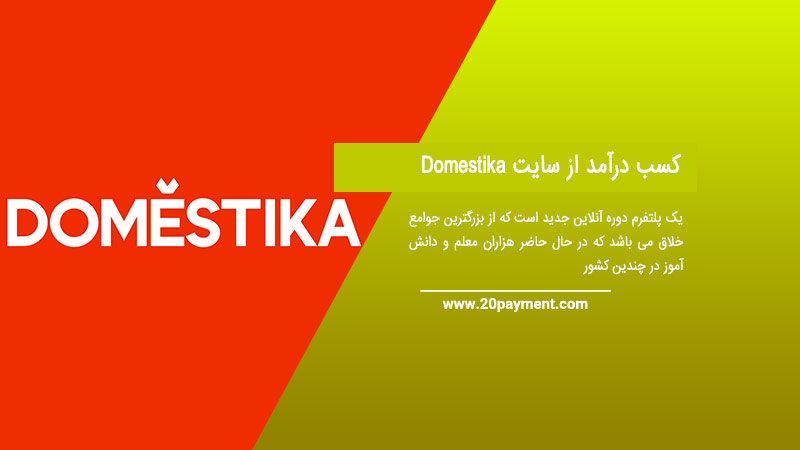 کسب درآمد از سایت Domestika