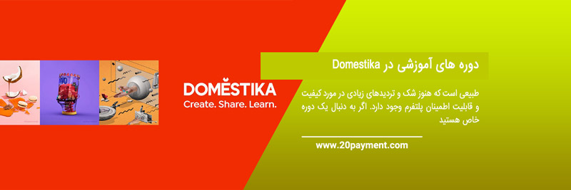 کسب درآمد از سایت Domestika