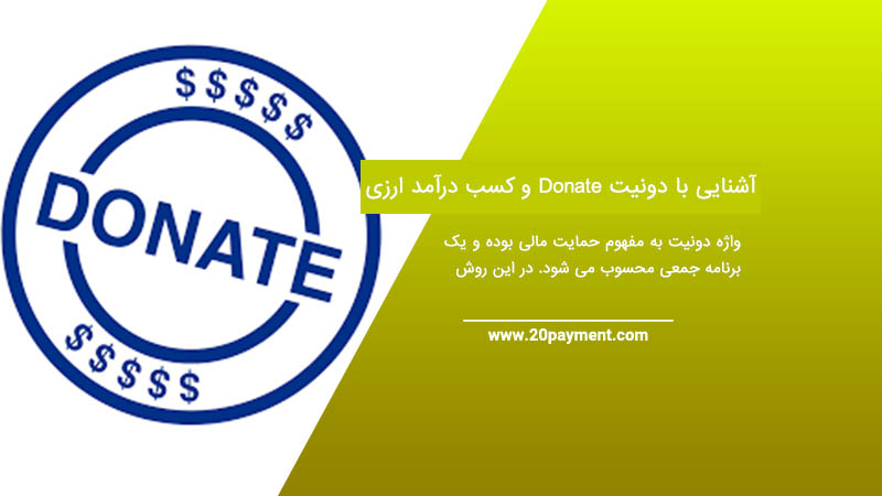 آشنایی با دونیت Donate و کسب درآمد ارزی