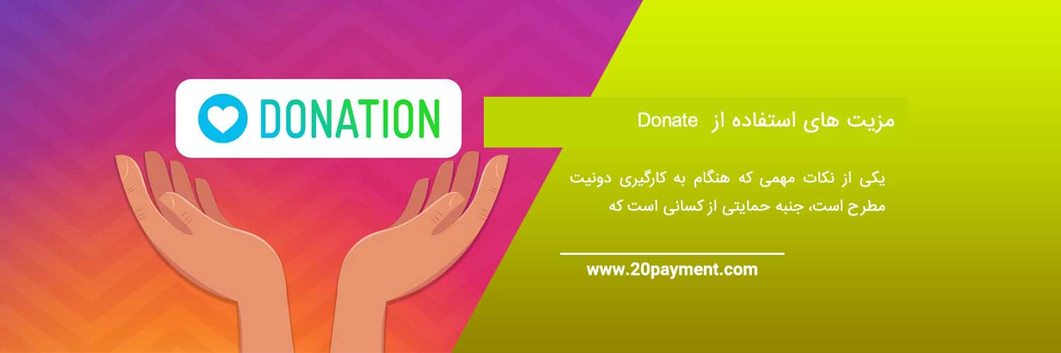 آشنایی با دونیت Donate و کسب درآمد ارزی