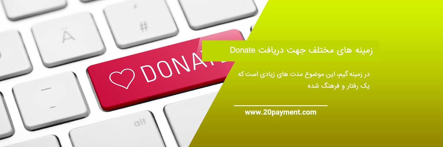 آشنایی با دونیت Donate و کسب درآمد ارزی