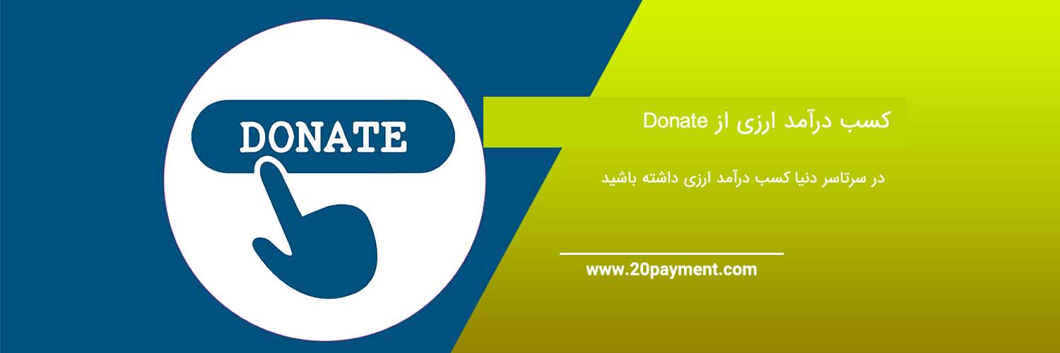 آشنایی با دونیت Donate و کسب درآمد ارزی