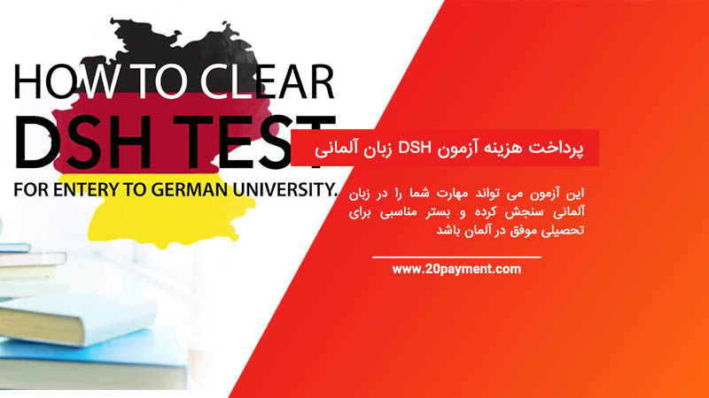 پرداخت هزینه آزمون DSH زبان آلمانی