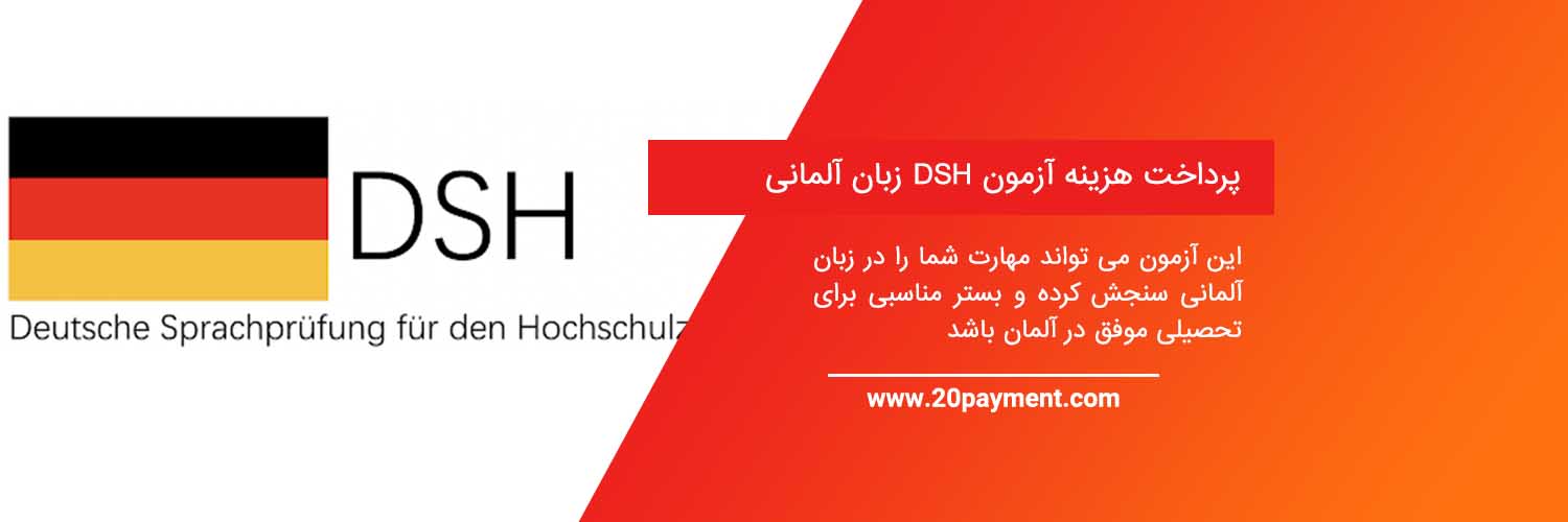 پرداخت هزینه آزمون DSH زبان آلمانی