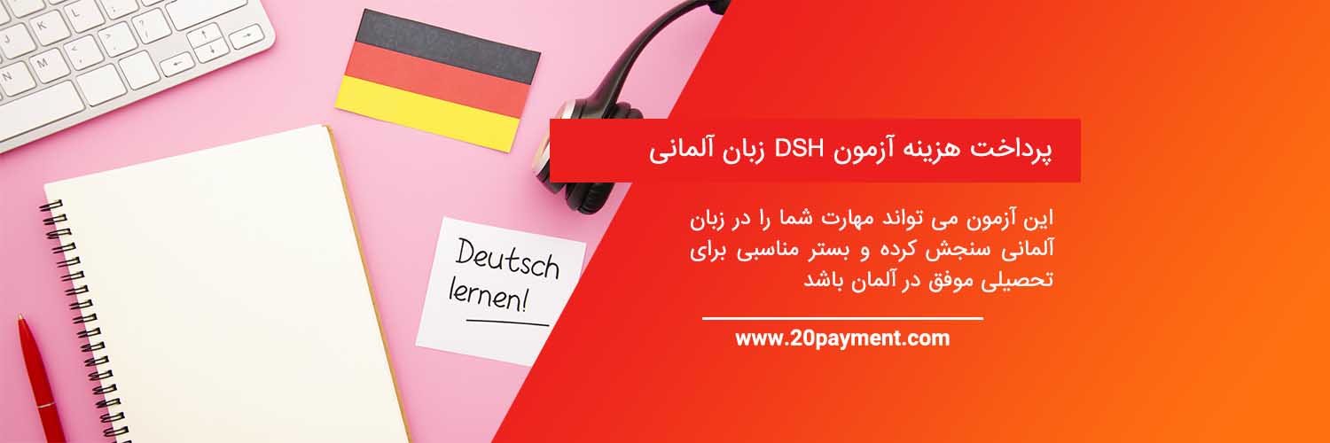 پرداخت هزینه آزمون DSH زبان آلمانی