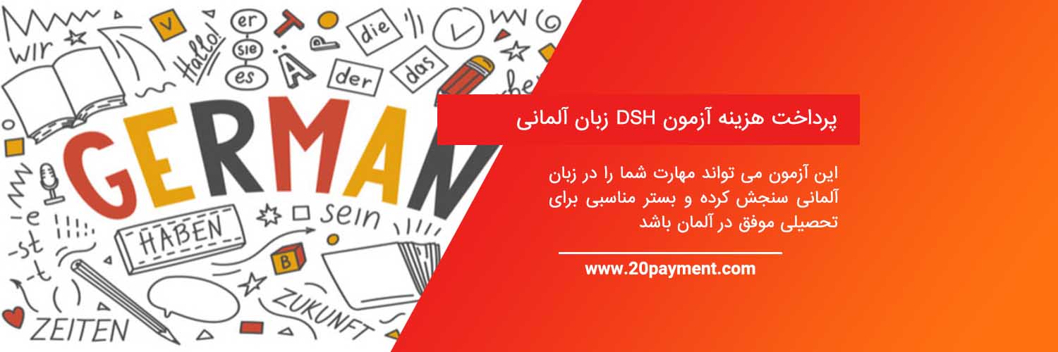 پرداخت هزینه آزمون DSH زبان آلمانی