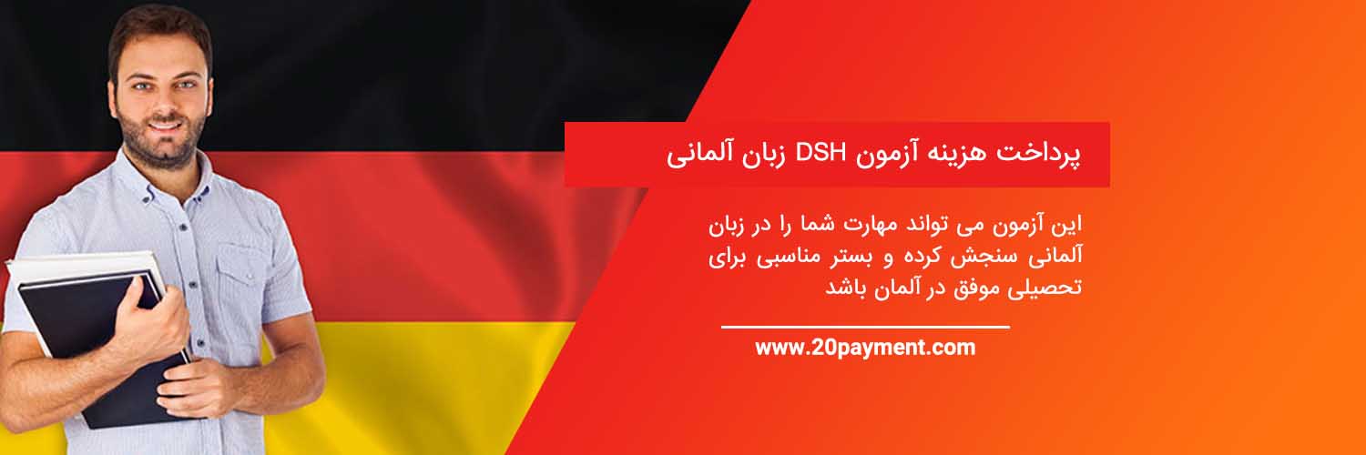 پرداخت هزینه آزمون DSH زبان آلمانی