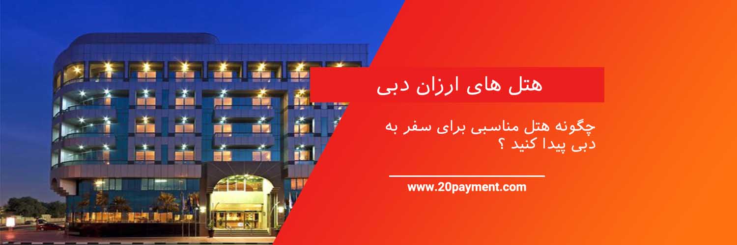 ارزان‌ترین هتل‌های دبی