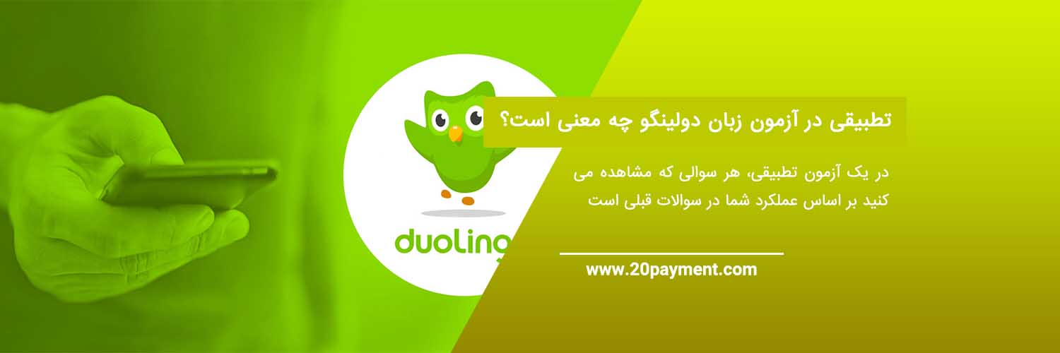 آزمون دولینگو Duolingo زبان آموزی دولینگو