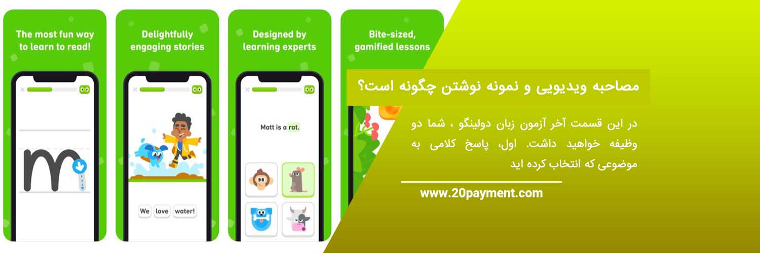 آزمون دولینگو Duolingo زبان آموزی دولینگو