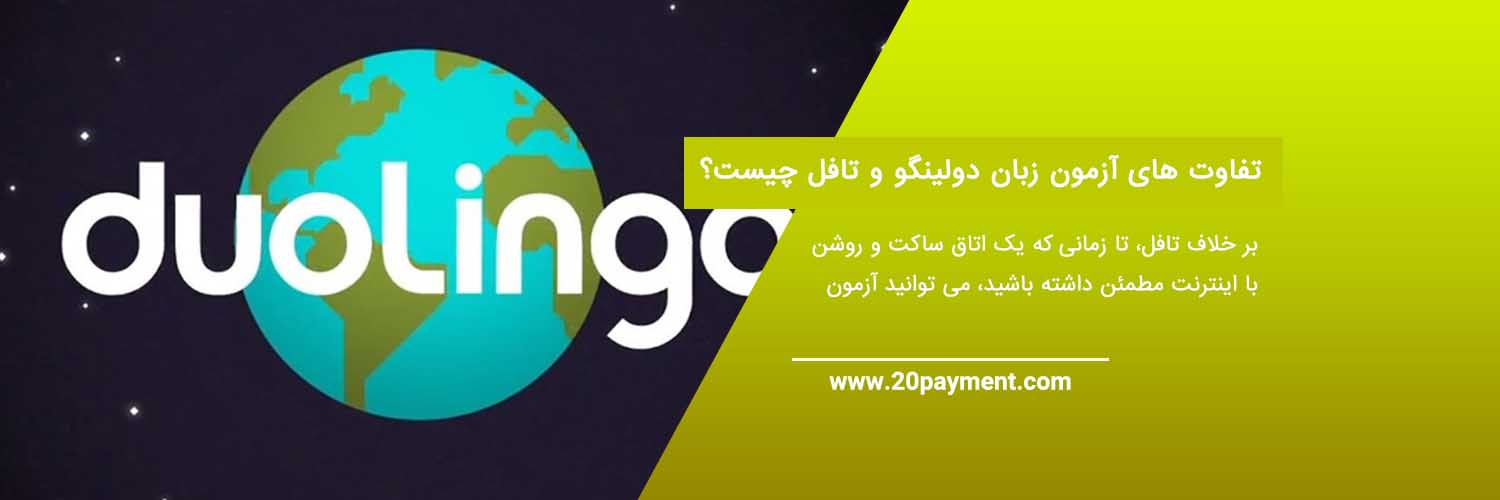 آزمون دولینگو Duolingo زبان آموزی دولینگو