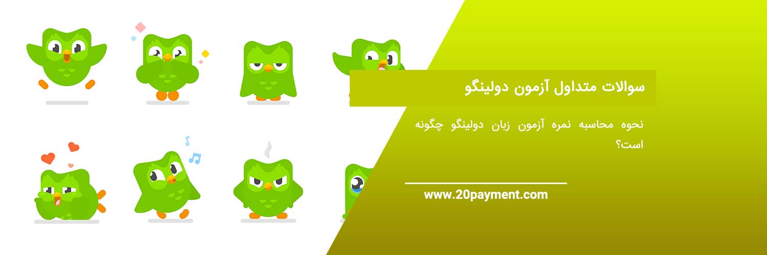 آزمون دولینگو Duolingo زبان آموزی دولینگو